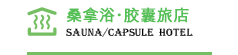 桑拿浴・胶囊旅店