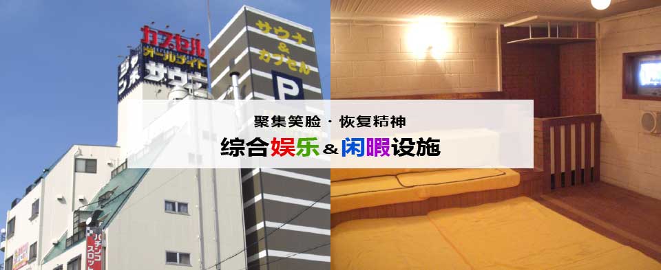 聚集笑脸・恢复精神・综合娱乐＆闲暇设施的 JUMBO 集団