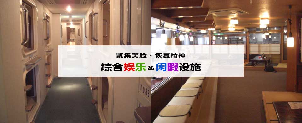 聚集笑脸・恢复精神・综合娱乐＆闲暇设施的 JUMBO 集団