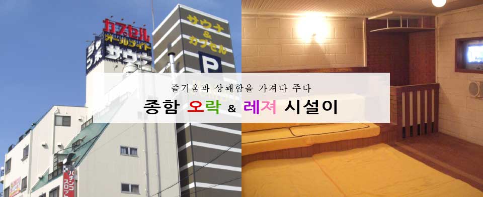종함 오락 & 레져 시설이 즐거움과 상쾌함을 가져다 주다