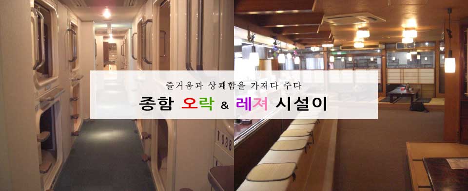 종함 오락 & 레져 시설이 즐거움과 상쾌함을 가져다 주다